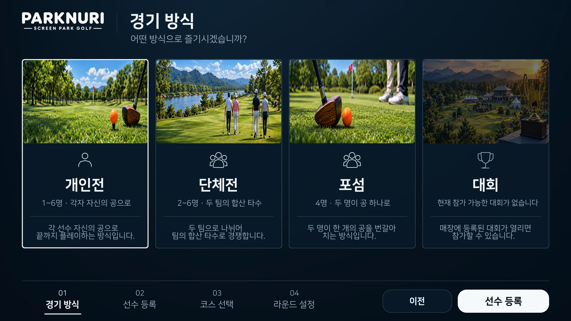 개인전, 단체전, 포섬을 선택하는 파크누리 게임 화면