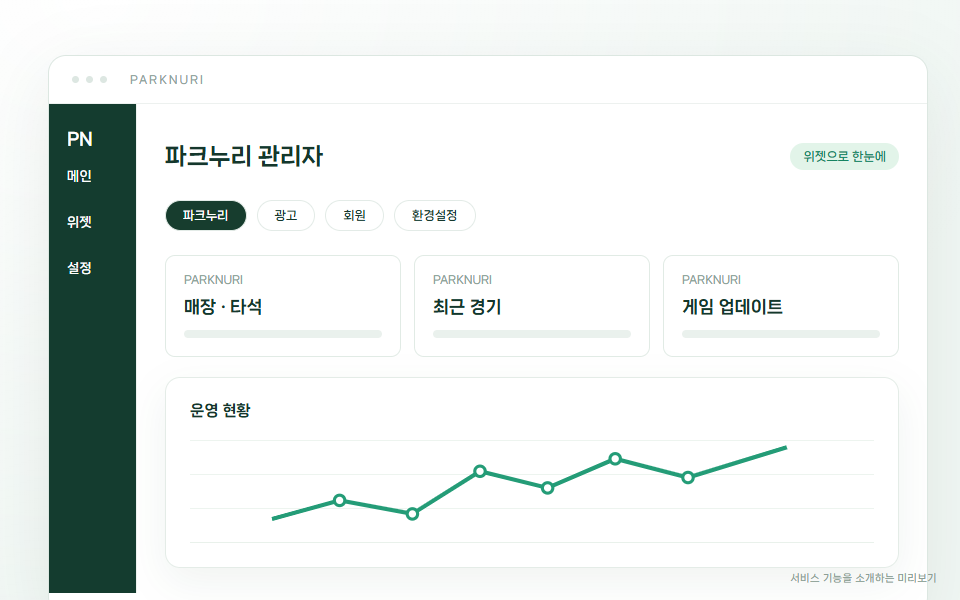 파크누리 관리자 기능 미리보기