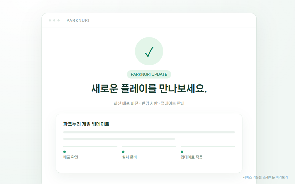 게임 업데이트 기능 미리보기